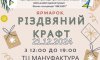 Сум’ян запрошують на сьогоднішній ярмарок «Різдвяний крафт»