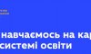 МОН запустило сайт про ключові зміни в освіті, впроваджені через карантин