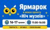 У Сумах пройде великий ярмарок до «Ночі музеїв»