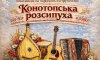 У Конотопі проведуть відкритий конкурс для виконавців на народних інструментах