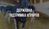 Сумським аграріям, які побудували або реконструювали тваринницькі ферми, відшкодують витрати