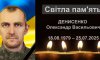 Ворожбянська громада втратила захисника Олександра Денисенка