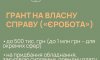 На Сумщині підприємці можуть отримати до 1 млн грн грантової підтримки