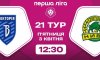 Сумська «Вікторія» сьогодні приймає тернопільську «Ниву» (трансляція)