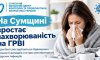 На Сумщині зростає захворюваність на ГРВІ
