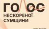 Стартував поетичний проєкт «Голос Нескореної Сумщини 3.0»