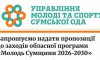 Молодіжна політика Сумщини: в ОДА запрошують подавати пропозиції до обласної програми