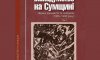 У Сумах вийшов збірник про інакодумство на Сумщині