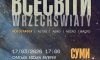 У Сумах відкриють польську виставку «Всесвіти»
