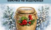 Підготовка до Водохреща: сум’ян запрошують на творчий майстер-клас