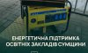 Освітні заклади Сумщини отримали генератори