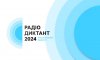 25 жовтня до Дня української писемності та мови відбудеться Радіодиктант Національної єдності