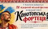 У Конотопі відбудеться мистецький фестиваль національно-патріотичної пісні «Конотопська фортеця»