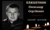 У Конотопі попрощалися із захисником Олександром Пляшечником