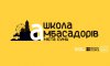 Оголошено набір до «Школи амбасадорів міста Суми»