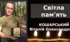 На Сумщині загинув прикордонник із Ворожби Віталій Кошарський