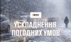 На Сумщині прогнозують ускладнення погодних умов