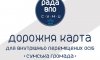 У Сумах підготували довідник для переселенців