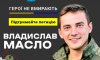 Підтримайте петицію про присвоєння звання Героя України охтирчанину Владиславу Маслу