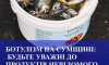 У Сумах зафіксовано випадок ботулізму
