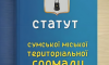 Мін'юст зареєстрував Статут Сумської громади: сумчани стали сум’янами юридично