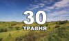 30 травня - події дня та свята 