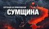Безпекова ситуація на Сумщині на ранок 1 липня: 25 постраждалих за день