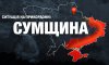 Безпекова ситуація на Сумщині на ранок 6 січня: понад 90 обстрілів