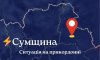 Безпекова ситуація на Сумщині станом на ранок 23 січня: пів сотні обстрілів