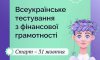 Українців запрошують перевірити фінансову грамотность