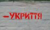 У Конотопі також звільнення через незадовільну ситуацію з укриттями