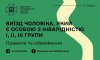 Порядок виїзду чоловіків, які є особами з інвалідністю за межі України