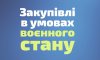 АМУ закликає спростити порядок здійснення закупівель органами місцевого самоврядування