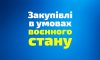 Спрощено процедури закупівель для муніципалітетів