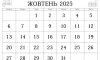 Календар свят у жовтні