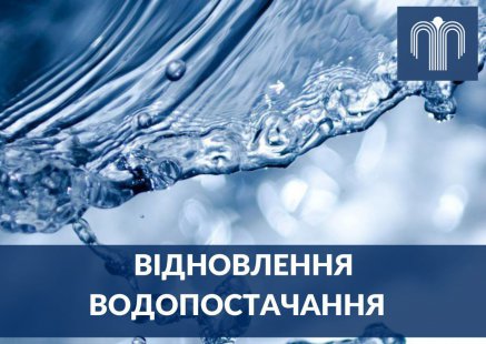 Водоканал розпочав відновлення водопостачання в оселях сум’ян