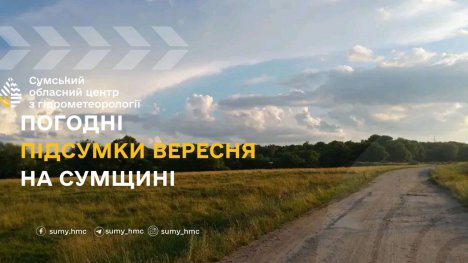 На Сумщині підбили погодні підсумки вересня