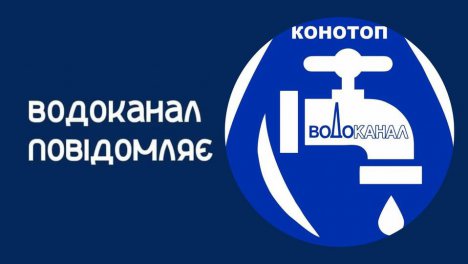 Завтра в Конотопі відключать воду