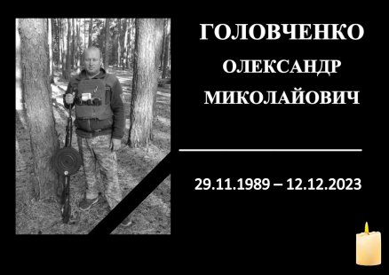 На Конотопщині попрощалися із захисником Олександром Головченком