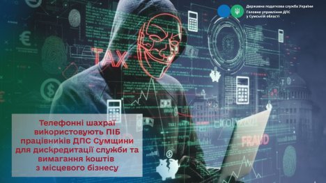 На Сумщині фіксують нові випадки телефонного шахрайства від імені податкової