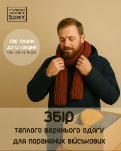 У Сумах оголосили збір теплих речей для поранених військових