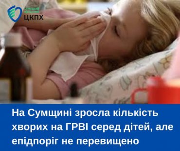 На Сумщині зросла кількість хворих на ГРВІ серед дітей, але епідпоріг не перевищено