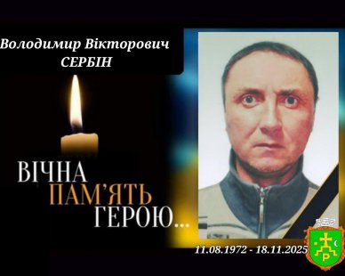 Роменці попрощаються із захисником Володимиром Сербіним