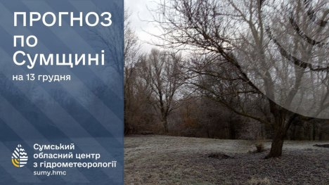 На вихідних на Сумщині прогнозують похолодання