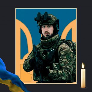 Загинув захисник Сергій Линник з Охтирки