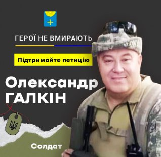 Підпишіть петицію про присвоєння звання «Герой України» Олександру Галкіну