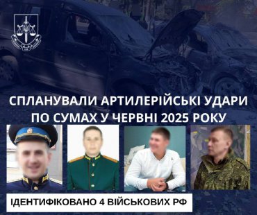 Ідентифіковано 4 російських командирів, які спланували смертельні артудари по Сумах у червні 2025 року