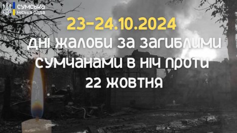 У Сумах оголошено два дні жалоби