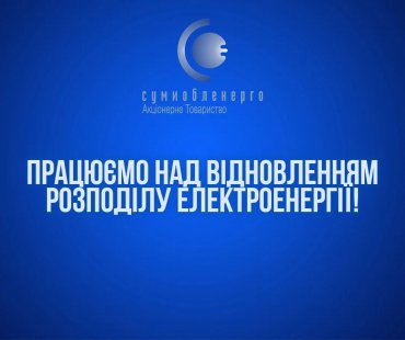 Частина Сум залишилась без електрики через аварію