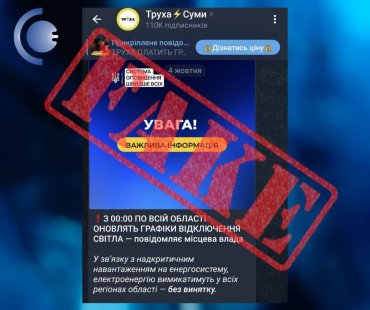 У мережі знову ширяться фейки про графіки відключень на Сумщині